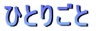 �ЂƂ育��