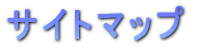 �T�C�g�}�b�v 